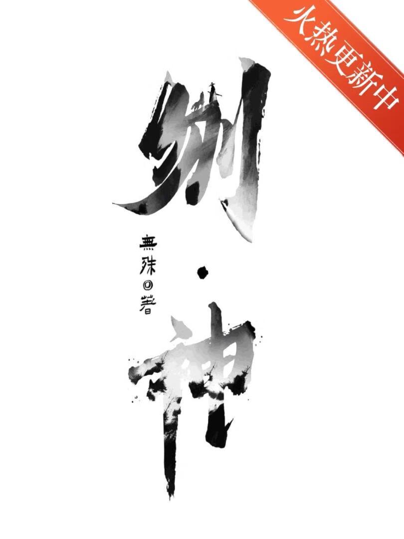 刎·神