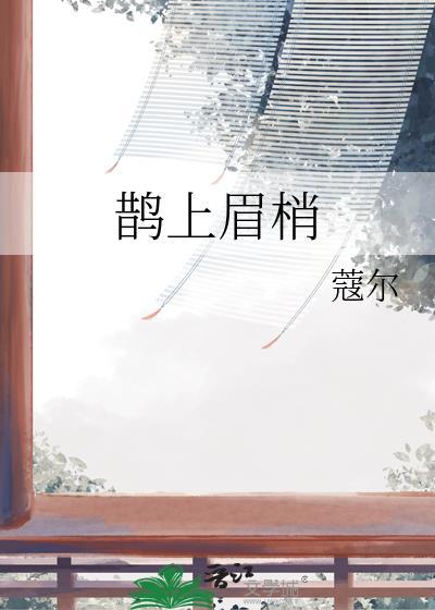 鹊上眉梢