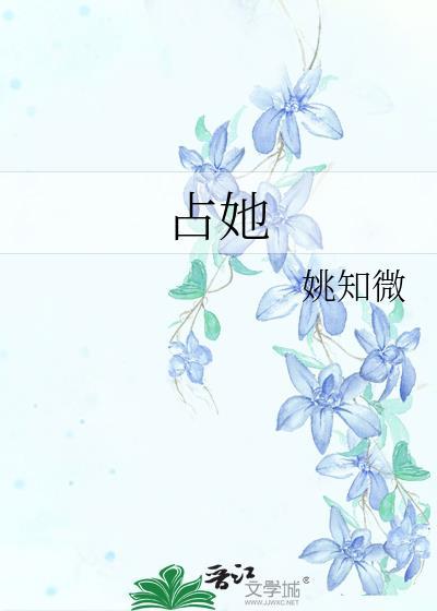 占她