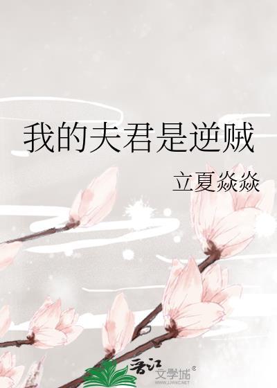 我的夫君是逆贼