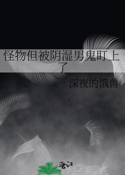 怪物但被阴湿男鬼盯上了