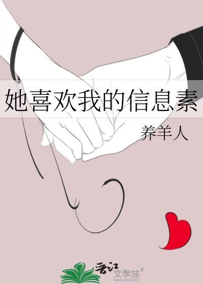 她喜欢我的信息素