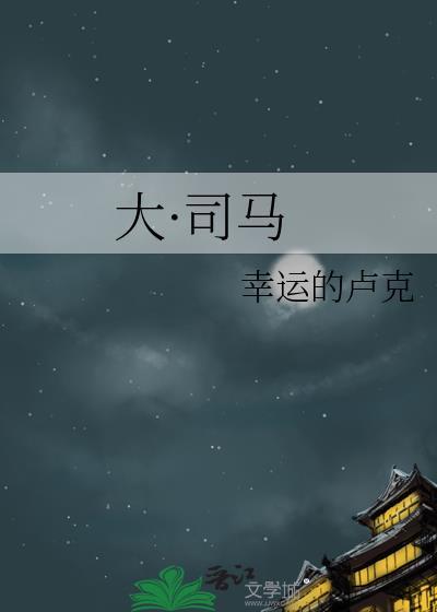 大·司马