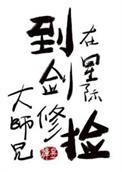 在星际捡到剑修大师兄