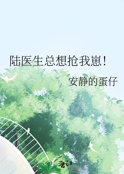 陆医生总想抢我崽！