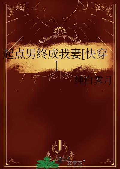 起点男终成我妻[快穿]