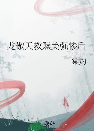 龙傲天救赎美强惨后