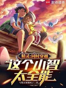精灵：同时穿越，这个小智太全能