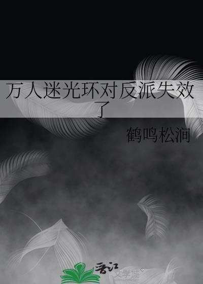 万人迷光环对反派失效了