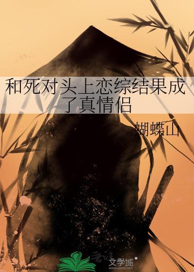 和死对头上恋综结果成了真情侣