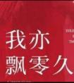 我亦飘零久