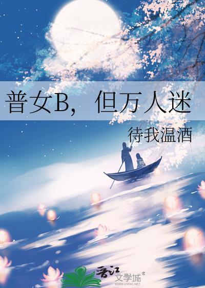 普女B，但万人迷