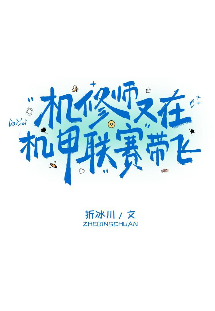 机修师被迫机甲联赛带飞