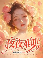 白月光冷又媚，偏执大佬夺她入怀