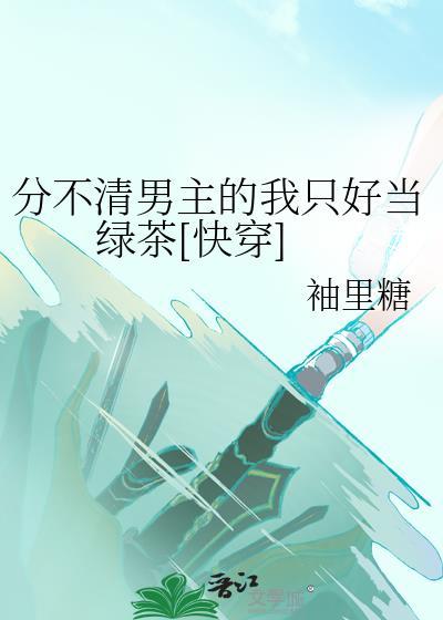 分不清男主的我只好当绿茶[快穿]