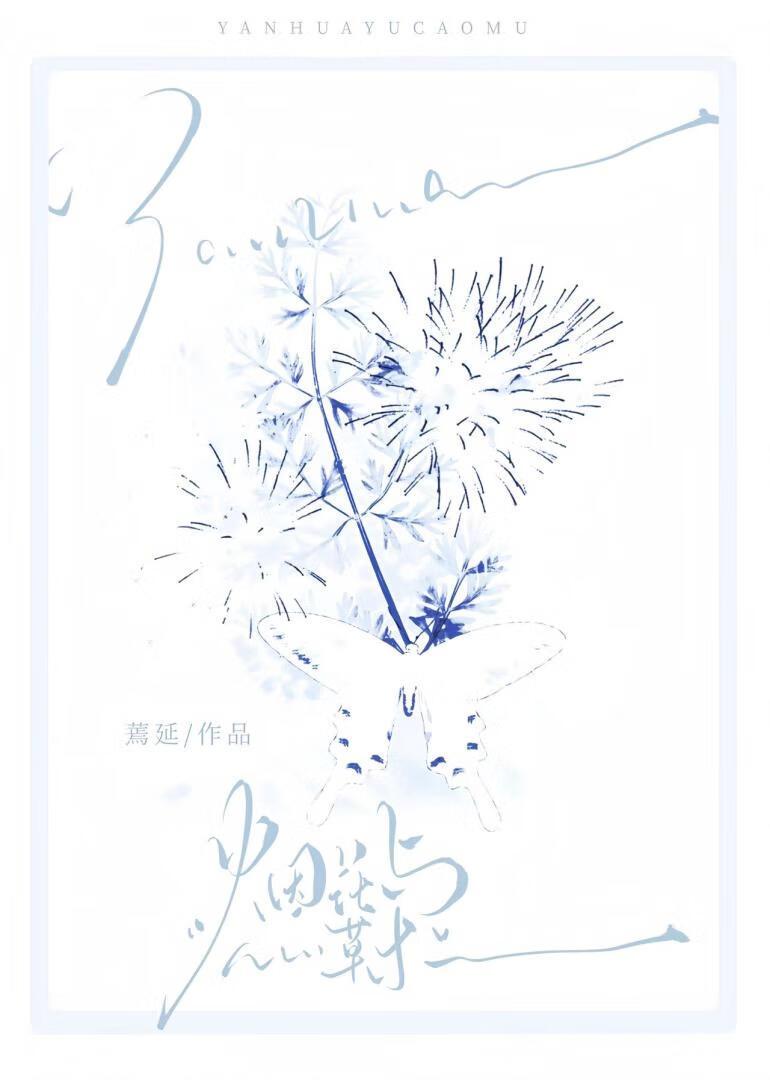烟花与草木