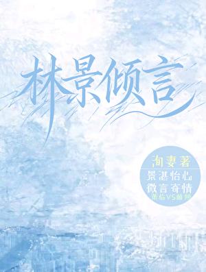 林景倾言