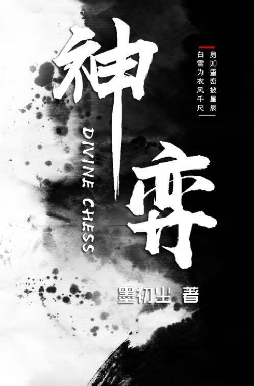 神弈