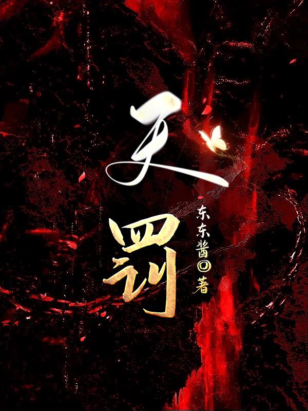 天罚（末世）