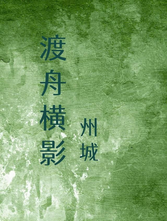 渡舟横影