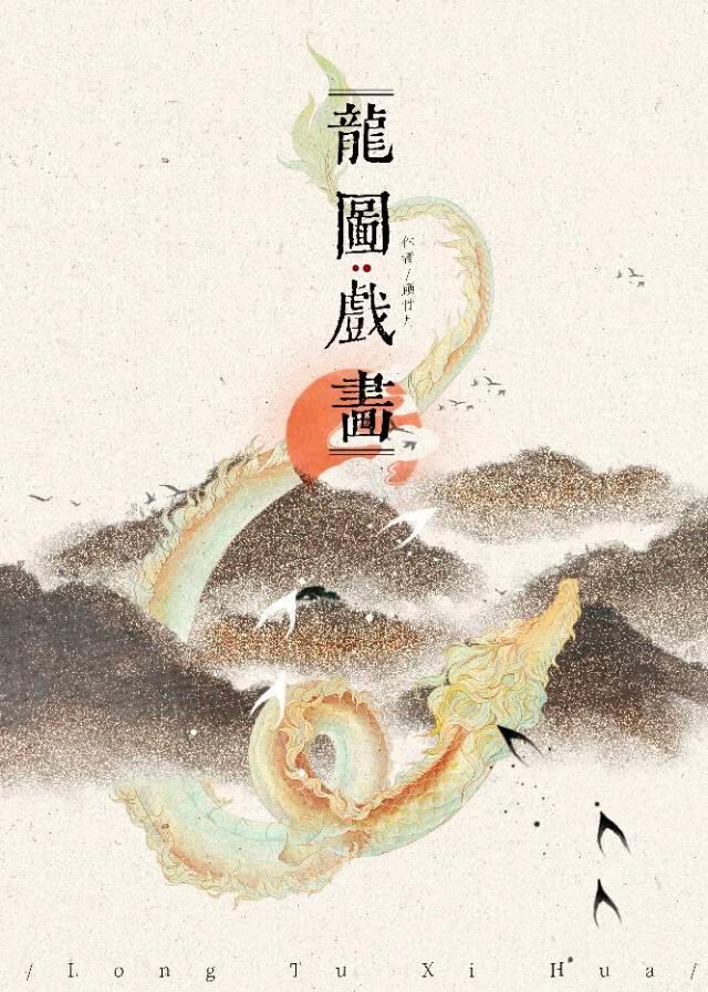 龙图戏画