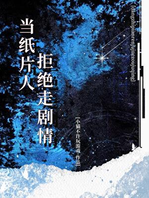 当纸片人拒绝走剧情