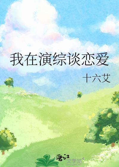 我在演综谈恋爱