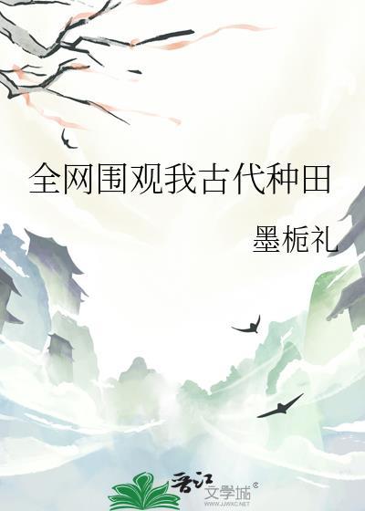 全网围观我古代种田