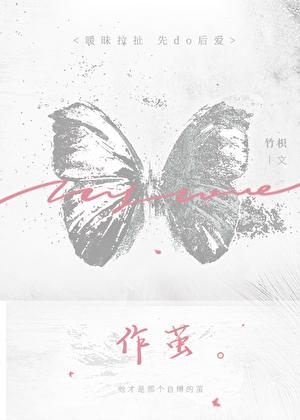 作茧