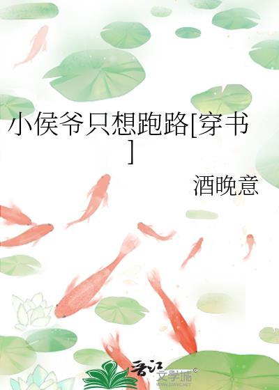 小侯爷只想跑路[穿书]