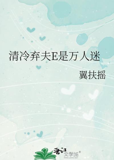 清冷弃夫E是万人迷