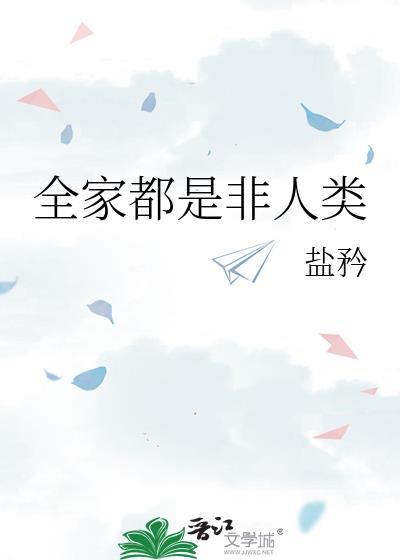 全家都是非人类