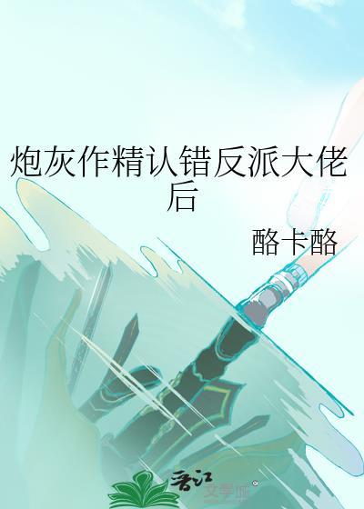 炮灰作精认错反派大佬后