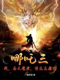 哪咤三：我，吞天魔君，策反玉虚宫