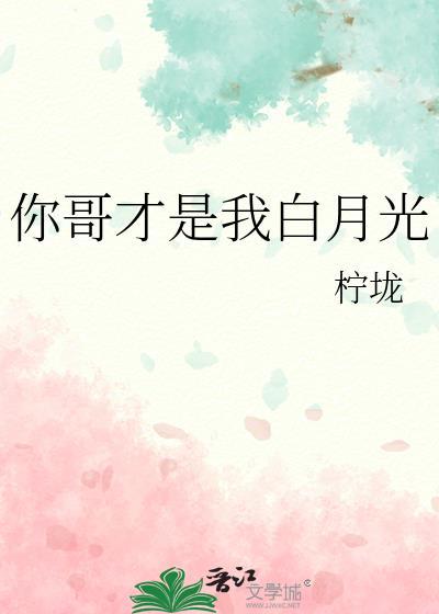你哥才是我白月光