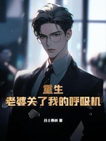 重生：老婆关了我的唿吸机