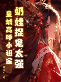 奶娃捉鬼太强，皇城高唿小祖宗