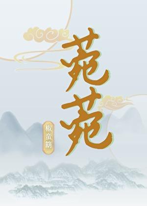 菀菀