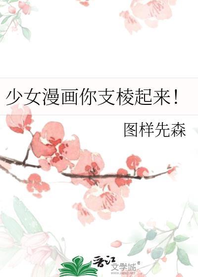 少女漫画你支棱起来！