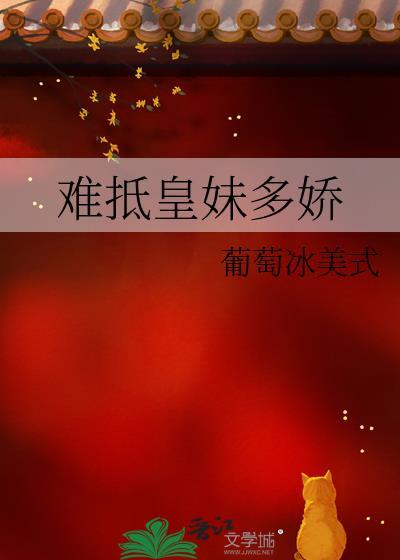 难抵皇妹多娇