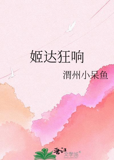 姬达狂响