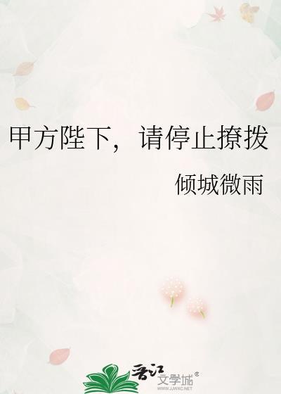 甲方陛下，请停止撩拨