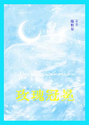 玫瑰冠冕
