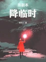 当副本降临时
