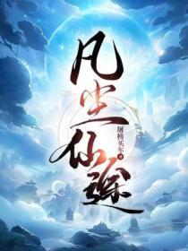 凡尘仙途