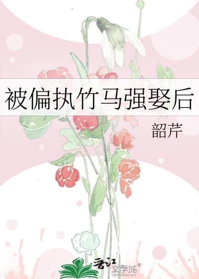 被偏执竹马强娶后