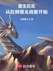 重生白龙：从捡到银龙幼崽开始