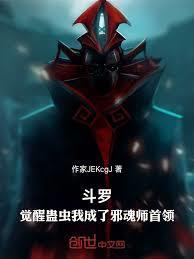 斗罗：觉醒蛊虫我成了邪魂师首领