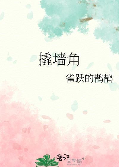 撬墙角