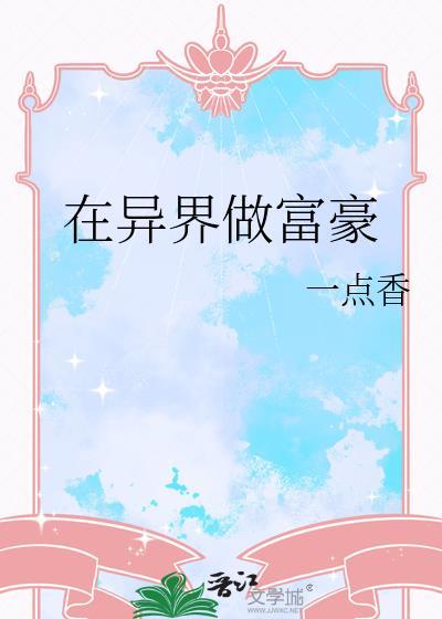 在异界做富豪